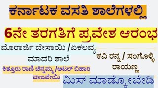 How to apply Morarji Desai school application for 6th standard kreis kealatestupdatesಮೊರಾರ್ಜಿ [upl. by Er]