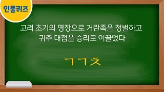 초성퀴즈  인물퀴즈  인물맞추기  상식퀴즈  한국사 퀴즈  수수께끼 [upl. by Ardnosac468]