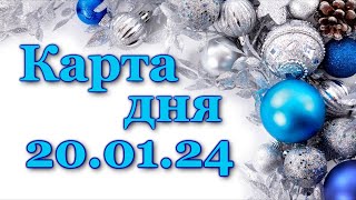 🍀 КАРТА ДНЯ  20 января 2024  ТАРО  ВСЕ ЗНАКИ ЗОДИАКА  РАСКЛАД ПРОГНОЗ ГОРОСКОП ГАДАНИЕ [upl. by Fredia496]