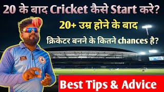 20 उम्र होने के बाद क्रिकेटर कैसे बने  20  age Wale cricketer kaise bane 😄 best tips amp advice [upl. by Nikolas774]