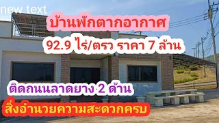 Ep26 บ้านพักตากอากาศ พร้อมที่ดิน 929 ตรว ราคา 7 ล้านบาท สนใจ T06518048750653189387 สา [upl. by Xanthus98]