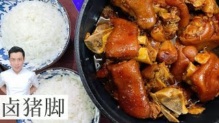 卤猪脚 Braised Pork Trotter  白饭来两碗  Mr Hong Kitchen [upl. by Ytirahc]