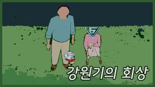 메이플 페이지 강원기의 회상 [upl. by Ethelbert]