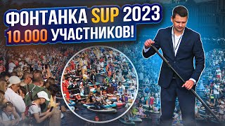 ФОНТАНКА SUP 2023 Самый большой в МИРЕ фестиваль сапсёрфинга Самый большой сапборд [upl. by Ayotas]