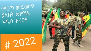 አዲስ አማራ መሳጭ ቀረርቶ  new Ethiopia Amhara kererto 2022 [upl. by Ellehcsor]