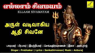 அருள் வடிவாகிய ஆதி சிவனே  Arul Vadivaagiya Sivane  Sivan Songs Tamil  Prabhakar  Vijay Musicals [upl. by Iznyl505]