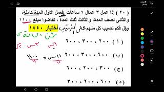 إذا عمل ٣ عمال ٦ ساعات فعمل الأول المدة كاملة والثاني نصف المدة،والثالث ثلث المدة تقاضوا مبلغ ١١٠٠ [upl. by Doownyl]