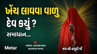 Rupal Jogni MaaMetarખેંચ લાવવાં વાળું દેવ…તેનું સમાધાન આટલું કરો ખેંચ નહીં આવેBhatiyani Maa [upl. by Gibby]