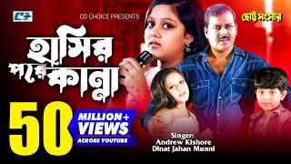 Hasir Pore Kanna  হাসির পরে কান্না  Munni  Andrew Kishore  Dipjol Dighi  Bangla Movie Song [upl. by Plumbo]