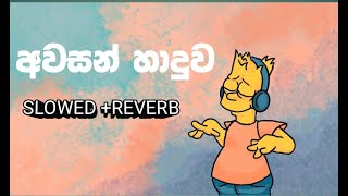 අවසන් හාදුවawasan haduwa slowedreverb [upl. by Fellner]