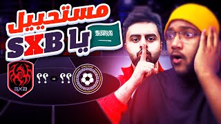 ردة فعلي على مباراة فريق شونق الثالثه😨🔥 والله حرام الي صار  بطولة الملوك  KINGS LEAGUE SXB  OUN [upl. by Tonneson605]