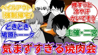 【ワールドトリガー】二宮・修・三輪・ユズルの最悪の焼肉メンツに対する読者の反応集 [upl. by Atalante]