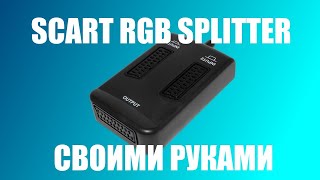 SCART RGB SPLITTER СВОИМИ РУКАМИ [upl. by Hazen]