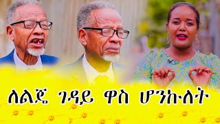 ðŸ”´áˆˆáˆáŒ„ áŒˆá‹³á‹­ á‹‹áˆµ áˆ†áŠ•áŠ©áˆˆá‰µ áŠ¥áŒáˆ©áŠ• áŠ áŒ¥á‰¤ á‹­á‰…áˆ­á‰³ áŠ á‹°áˆ¨áŠ©áˆˆá‰µ áˆˆáŒ á‰…áˆ‹á‹­ áˆšáŠ’áˆµá‰°áˆ© áŠ á‹µáˆ­áˆ±áˆáŠ  á‹¨áŠ á‹²áˆµ áŠ áˆ˜á‰µ á‰†á‹­á‰³  amentvethiopia [upl. by Hoxsie950]