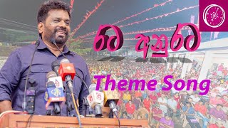 ජාතික ජන බලවේගේ theme song [upl. by Yzdnil]