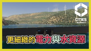 Cities Skylines2 都市天際線2｜水與電各類設施變得更加真實，電力新增電壓系統，強化地下水資源機制｜二代更新情報6 [upl. by Tadich558]