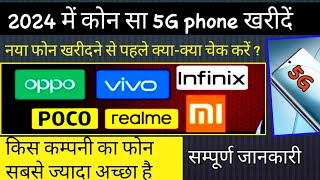 Best 5g Phone 2024  2024 में कौन सा 5G फोन खरीदे  नया फोन खरीदने से पहले क्याक्या देखना चाहिए [upl. by Ytsenoh]