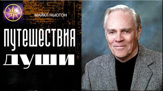 Аудиокнига Майкл Ньютон Путешествия души [upl. by Aym]