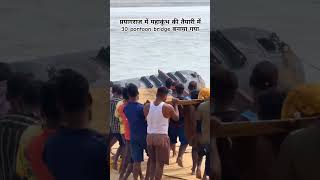 prayagraj 30 pon bridge 🙏prayagrajsangamprayagaraj mahakumbh2025sangam youtubeshortsshortvideo [upl. by Alica]