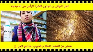 افضل علاج نهائي لقشرة الرأس الجافة و الدهنية، المصحوبة بالحكة من الصيدلية [upl. by Townshend580]