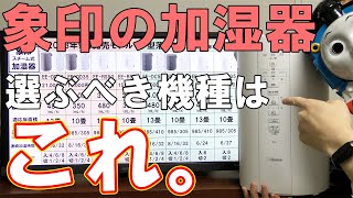 【象印の加湿器】EEDD50他、全機種を徹底比較【型落ちを買え】 [upl. by Gottfried]