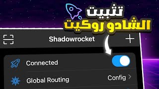 شرح تثبيت ملف في تطبيق شادو روكيت 🚀 [upl. by Leimad]