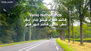 Venlo Netherland فینلو هالڼډ [upl. by Anehsak]