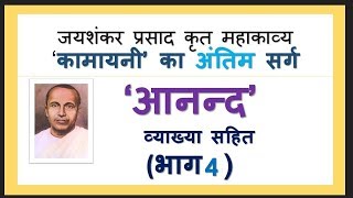 आनंद सर्ग की व्याख्या  Anand Sarg Part 4 Explanation  Kamayani कामायनी [upl. by Dahs]