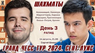 Непомнящий  Абдусатторов 👑 GCT СентЛуис День 3 🎤 Сергей Шипов ♛ Шахматы [upl. by Quentin]