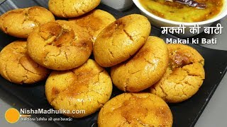 खस्ता मक्के की बाटी कुकर में बनायें । Masala Makka Bati with Dal or Sarson ka Saag [upl. by Leahcimsemaj]