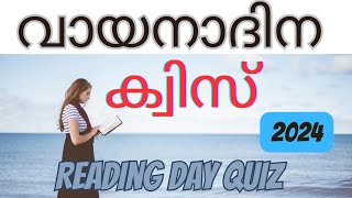 Reading day quiz in malayalamPart IV vayana dina quiz malayalam 2024വായനാദിനം ക്വിസ്Reading Day [upl. by Kyriako]