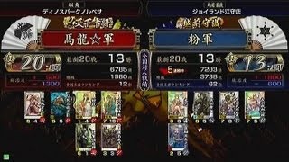 【戦国大戦 頂上対決】馬龍☆軍 ＶＳ 粉軍 【2013920】 [upl. by Nybor]