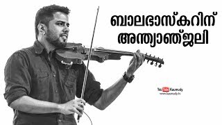 Kerala pays Homage to Violinist Balabhaskar  Kaumudy TV [upl. by Nalac]