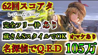 【ヘブバン】62回スコアアタック 完全フリー枠1あり アイリーン汎用編成 蔵さんSでも可能 スコアタ100万 行動手順固定 レジームホーン 難易度14035【heaven burns red】 [upl. by Adyht103]