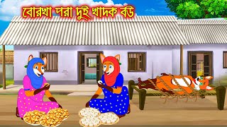 বোরখা পরা দুই খাদক বউ  Borkha Pora Dui Khadok Bou  Fox Cartoon  Rupkothar Golpo  Bangla Cartoon [upl. by Waldon491]