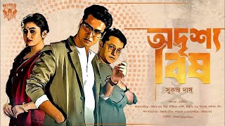 অদৃশ্য বিষ। সুকান্ত দাস। Goyenda golpo Bengali Detective Golpo গোয়েন্দা গল্প [upl. by Drawets316]