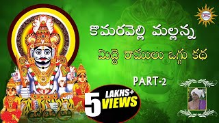 Mallanna Midde Ramulu Oggu Katha Part2 Telengana Folks [upl. by Sadirah592]