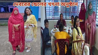 ৪ বোন আর ২ ভাইয়ের আত্মীয় নিয়ে খৎনার অনুষ্ঠান শেষ করলাম😍 familyprogramme [upl. by Ahsirahc]