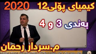 نوێترین لایڤی سەردار ڕەحمان کیمیای پۆلی ١٢ بەندی ٣ و ٤ centeri poli 12 Sardar Rahman Kimia پۆلی 12 [upl. by Odidnac845]