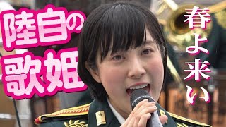 雨に映える！陸自の歌姫・鶫真衣さん「春よ来い」（ユーミン）OSAKA防衛防災フェスティバル [upl. by Nuahsak]