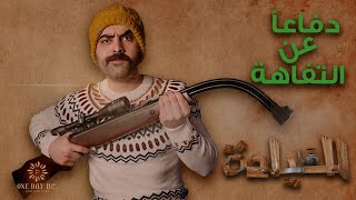 العيادة دفاعاً عن التّفاهة مع ضياء عبدالله [upl. by Most]