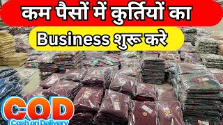 कम पैसों में कुर्तियों का Business शुरू करे  textilemarket dress kurtimanufacture parnikaindia [upl. by Vargas972]