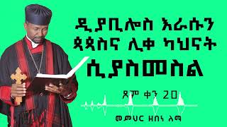 ዲያቢሎስ እራሱን ጳጳስና ሊቀ ካህናት ሲያስመስል  ጾም ቀን 20  መምህር ዘበነ ለማ [upl. by Ivets]