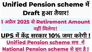 Unified Pension scheme में Retirement Amount नहीं मिलेगा 1 अप्रैल 2025 से लागू होगा [upl. by Ayikahs177]