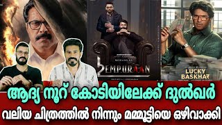 eകിഴി  Mammootty യെ തഴഞ്ഞു😔👎🏻 Empuraan Mohanlal  Dulquer Salmaan lucky Baskhar Entertainment Kizhi [upl. by Iam]