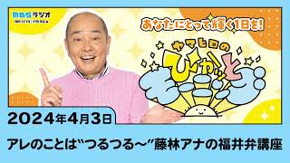 アレのことは“つるつる～” 藤林アナの福井弁講座 [upl. by Yrrac]