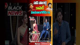 నవీన్ పోలిశెట్టి కామెడీ మామూలుగలేదు గా  Unstoppable Comedy With Naveen Polishetty  Bala Krishna [upl. by Blanding]