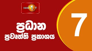 News 1st Prime Time Sinhala News  7 PM  18012024 රාත්‍රී 700 ප්‍රධාන ප්‍රවෘත්ති [upl. by Ennasirk]