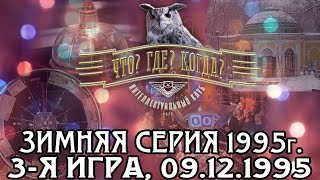 Что Где Когда Зимняя серия 1995 г 3я игра от 09121995 интеллектуальная игра [upl. by Etoile]