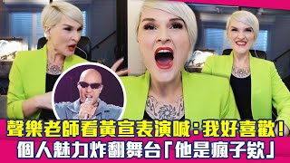 聲樂老師看黃宣表演喊：我好喜歡！ 個人魅力炸翻舞台「他是瘋子欸」 ClubZeroMedia [upl. by Chandal]